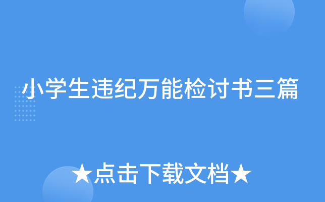 小开云kaiyun(中国)生违纪万能检讨书三篇