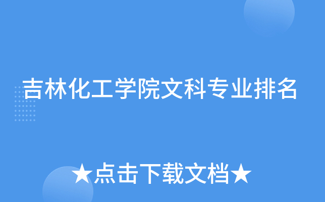 吉林化工开云kaiyun(中国)院文科专业排名