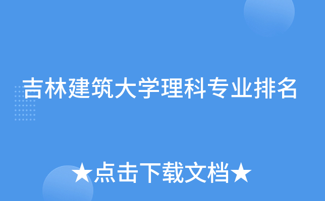 吉林建筑大开云kaiyun(中国)理科专业排名
