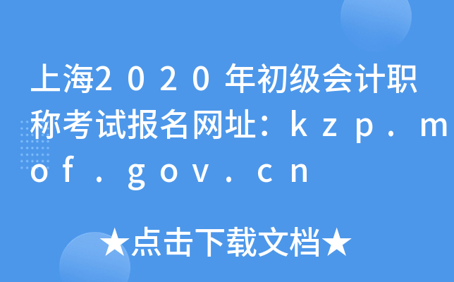 上海2020年初级会计职称考试报名网址：kzp.mof.gov.cn