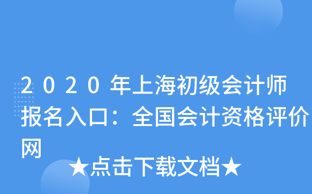2020年上海初级会计师报名入口：全国会计资格评价网