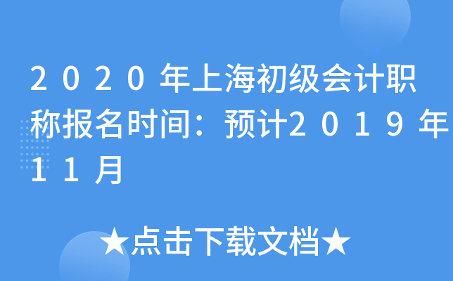 2020年上海初级会计职称报名时间：预计2019年11月