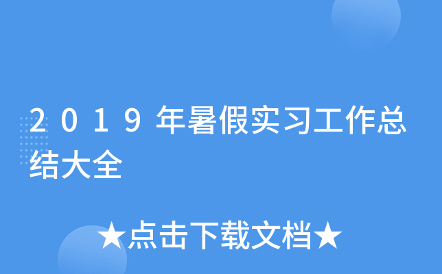 2019年暑假实习工作总结大全