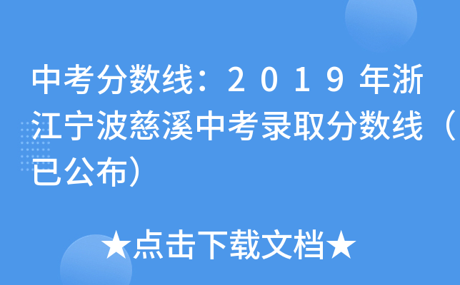 中考分数线：2019年浙江宁波慈溪中考录取分数线（已公布）