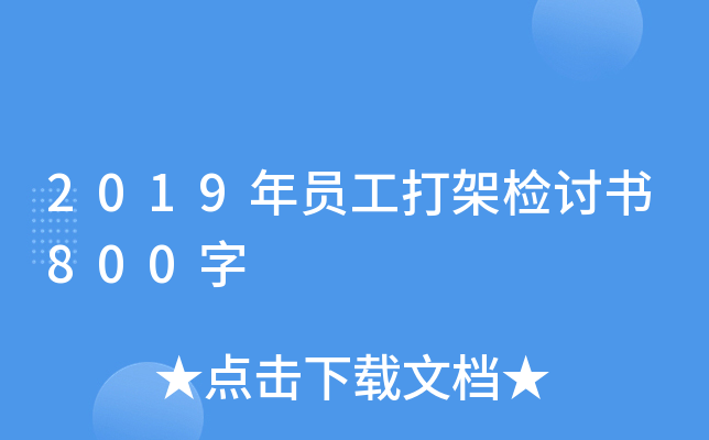 2019年员工打架检讨书800字