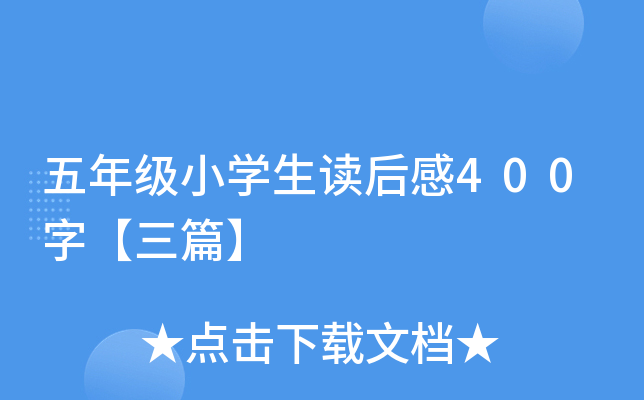 五年级小开云kaiyun(中国)生读后感400字【三篇】