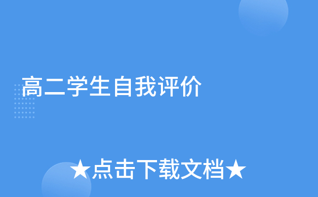 高二开云kaiyun(中国)生自我评价