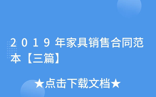 2019年家具销售合同范本【三篇】