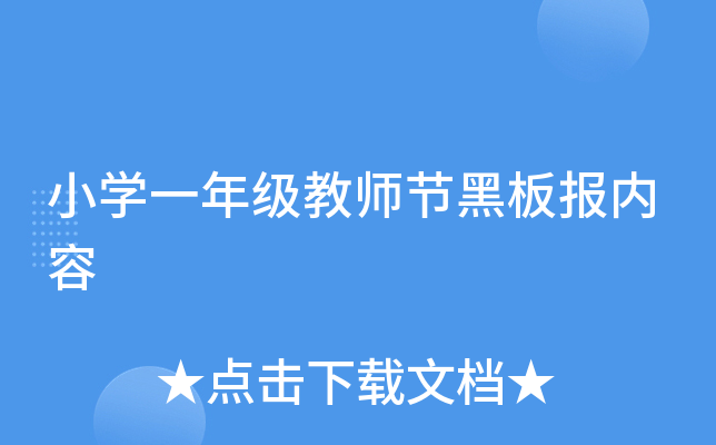 小开云kaiyun(中国)一年级教师节黑板报内容