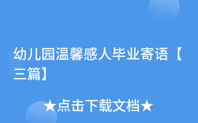 幼儿园温馨感人毕业寄语【三篇】