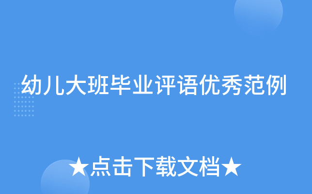 幼儿大班毕业评语优秀范例