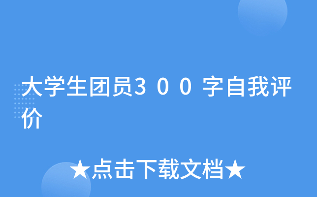 大开云kaiyun(中国)生团员300字自我评价