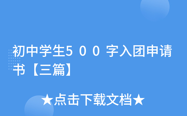 初中开云kaiyun(中国)生500字入团申请书【三篇】