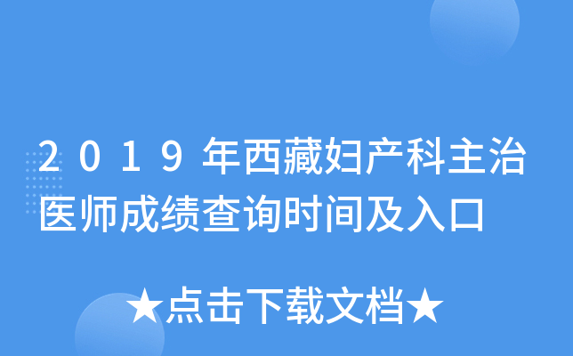 2019年西藏妇产科主治医师成绩查询时间及入口