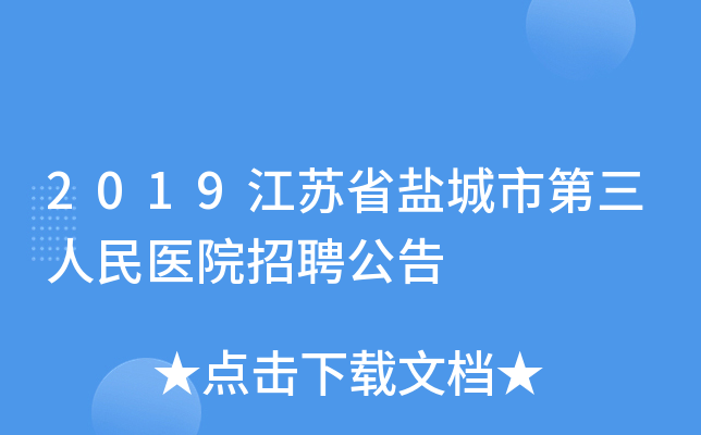 2019江苏省盐城市第三人民医院招聘公告
