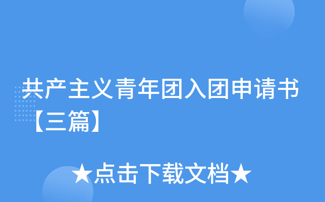 共产主义青年团入团申请书【三篇】