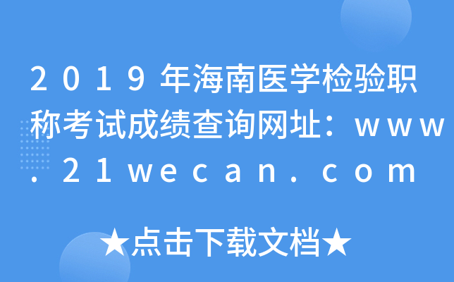 2019年海南医开云kaiyun(中国)检验职称考试成绩查询网址：www.21wecan.com