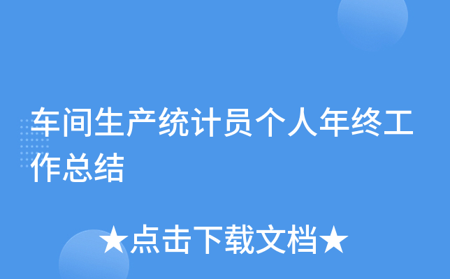 车间生产统计员个人年终工作总结
