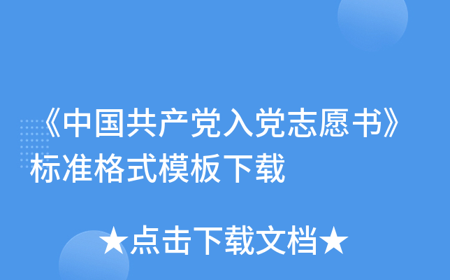 《中国共产党入党志愿书》标准格式模板下载