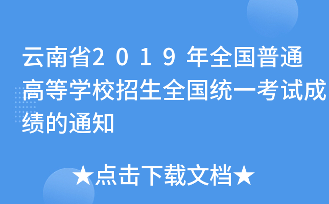 ʡ2019ȫͨߵȌW(xu)Уȫy(tng)һԇɿ֪ͨ
