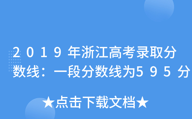 2019㽭߿ȡ?jn)?sh)һη?jn)?sh)595