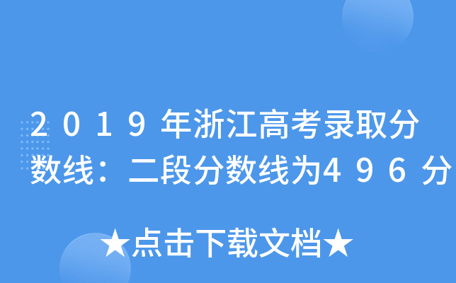 2019㽭߿ȡ?jn)?sh)η?jn)?sh)496