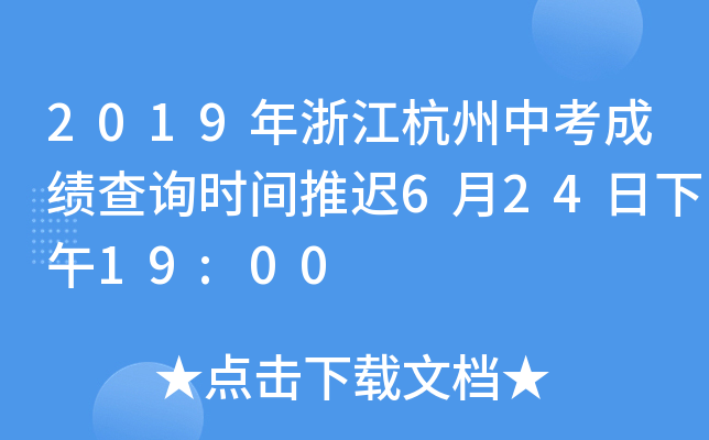 2019年浙江杭州中考成绩查询时间推迟6月24日下午19:00