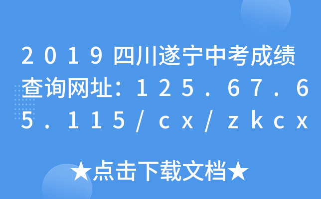 2019Ĵ쌎пɿ(j)ԃW(wng)ַ125.67.65.115/cx/zkcx/2019zkcx