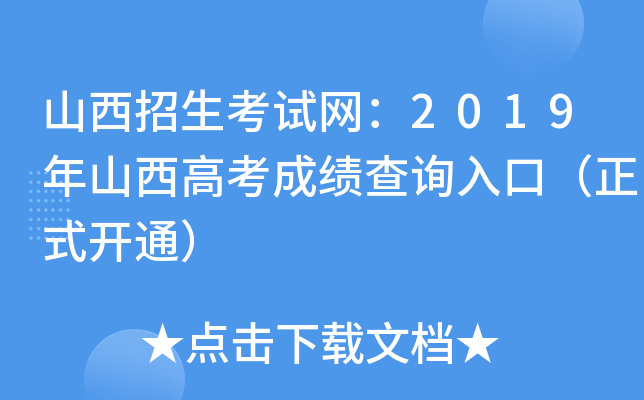 山西招生考试网：2019年山西高考成绩查询入口（正式开通）