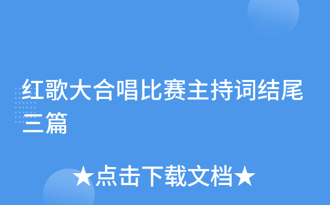 红歌大合唱比赛主持词结尾三篇