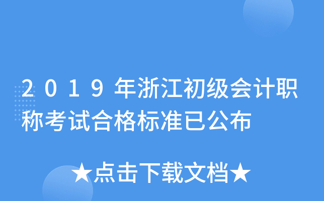 2019年浙江初级会计职称考试合格标准已公布