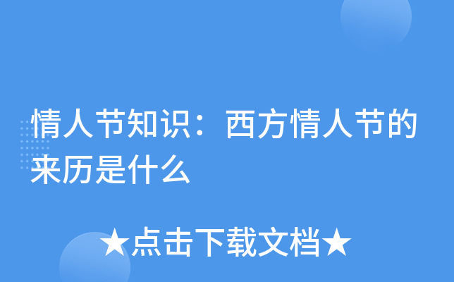 情人节知识：西方情人节的来历是什么