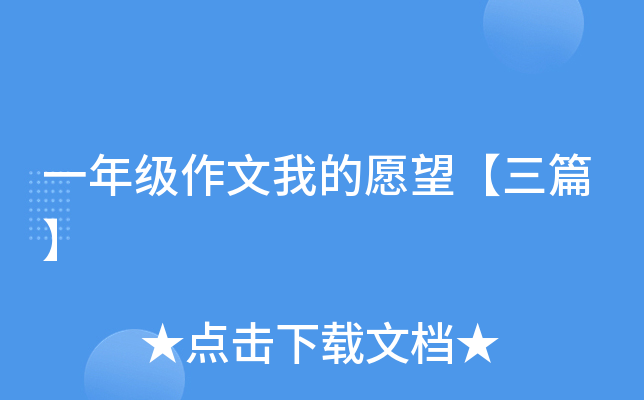 一年级作文我的愿望【三篇】