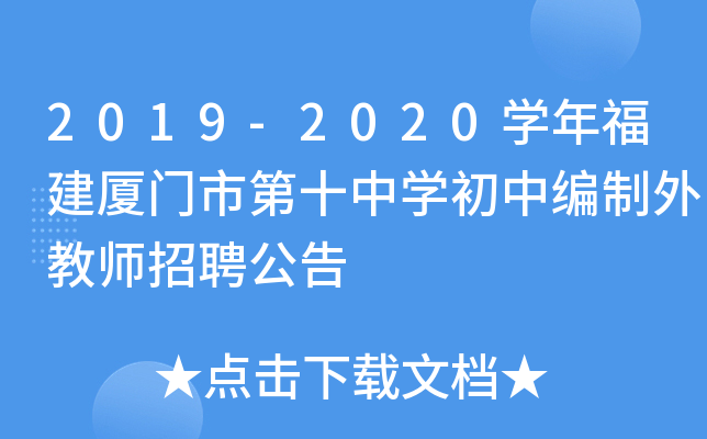 2019-2020开云kaiyun(中国)年福建厦门市第十中开云kaiyun(中国)初中编制外教师招聘公告