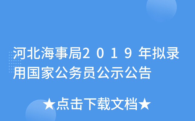 河北海事局2019年拟录用国家公务员公示公告