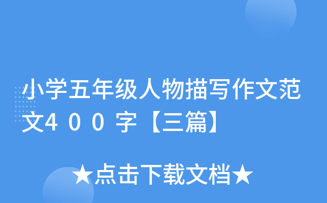 小开云kaiyun(中国)五年级人物描写作文范文400字【三篇】