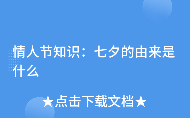 情人节知识：七夕的由来是什么