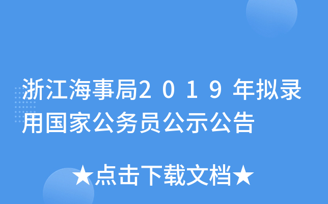 浙江海事局2019年拟录用国家公务员公示公告