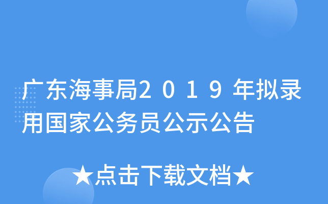 广东海事局2019年拟录用国家公务员公示公告