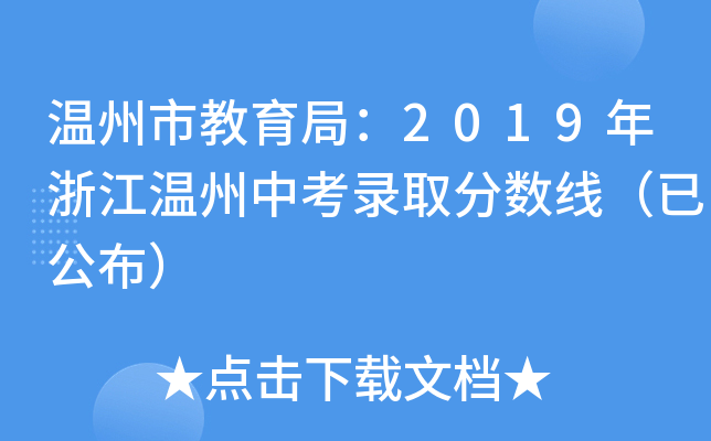 温州市教育局：2019年浙江温州中考录取分数线（已公布）