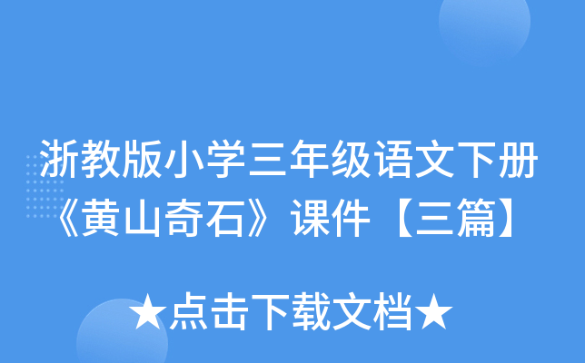 浙教版小开云kaiyun(中国)三年级语文下册《黄山奇石》课件【三篇】
