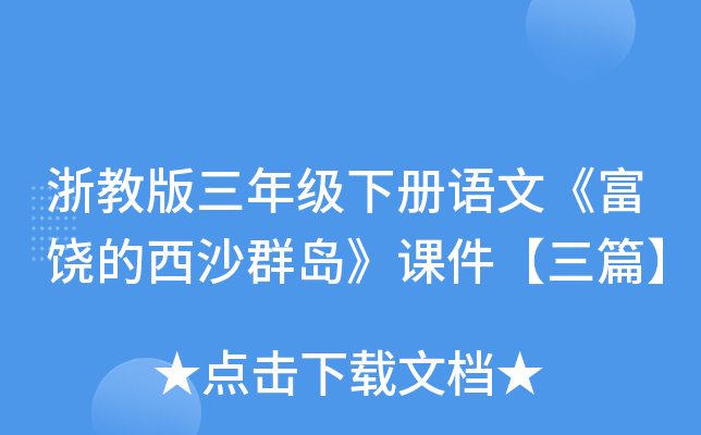 浙教版三年级下册语文《富饶的西沙群岛》课件【三篇】