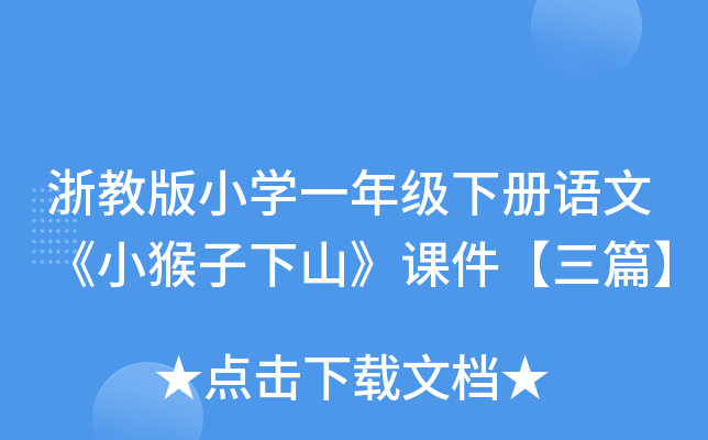 浙教版小开云kaiyun(中国)一年级下册语文《小猴子下山》课件【三篇】