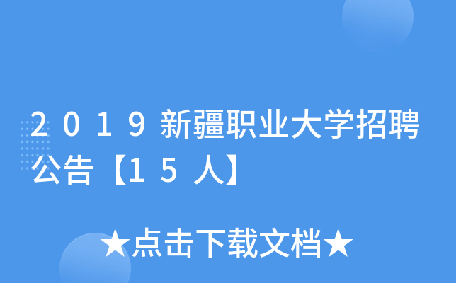 2019新疆职业大开云kaiyun(中国)招聘公告【15人】