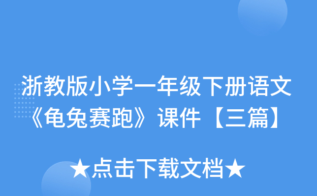 浙教版小开云kaiyun(中国)一年级下册语文《龟兔赛跑》课件【三篇】