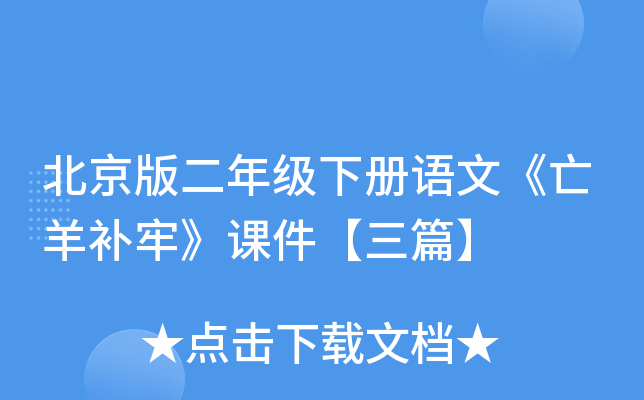 北京版二年级下册语文《亡羊补牢》课件【三篇】