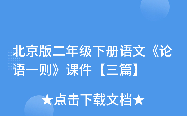 北京版二年级下册语文《论语一则》课件【三篇】