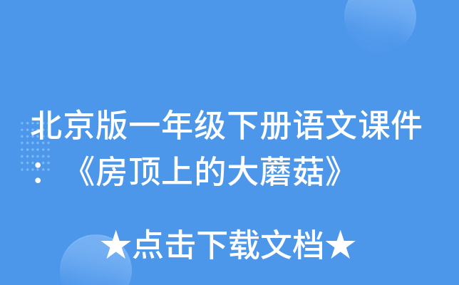 北京版一年级下册语文课件：《房顶上的大蘑菇》