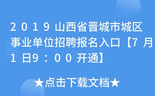 2019山西省晋城市城区事业单位招聘报名入口【7月1日9：00开通】