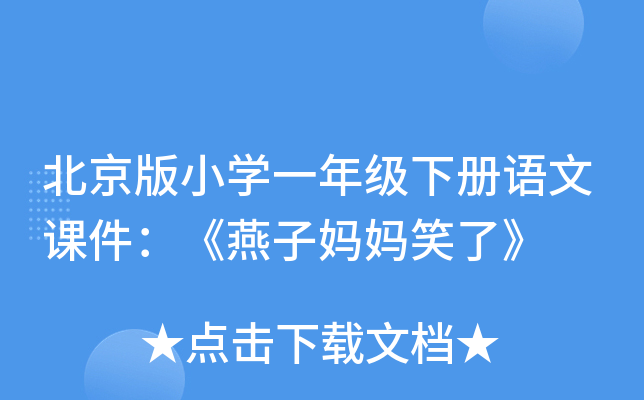 北京版小开云kaiyun(中国)一年级下册语文课件：《燕子妈妈笑了》